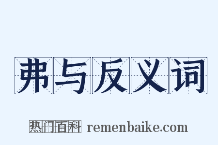 弗与反义词是什么意思的图片